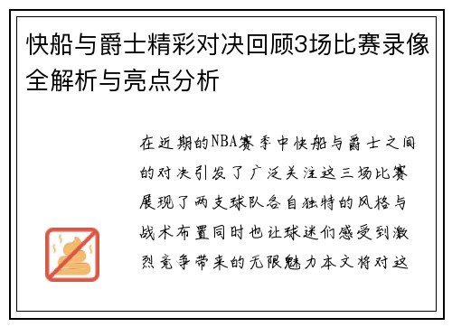 快船与爵士精彩对决回顾3场比赛录像全解析与亮点分析