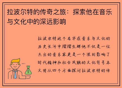 拉波尔特的传奇之旅：探索他在音乐与文化中的深远影响