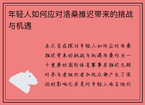年轻人如何应对洛桑推迟带来的挑战与机遇