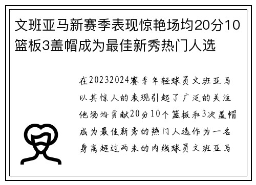 文班亚马新赛季表现惊艳场均20分10篮板3盖帽成为最佳新秀热门人选