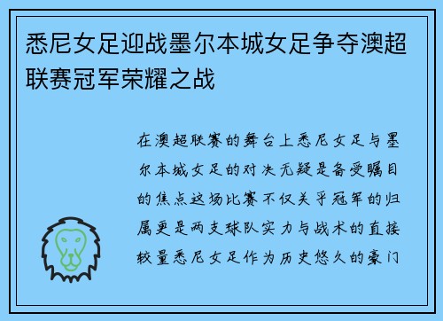 悉尼女足迎战墨尔本城女足争夺澳超联赛冠军荣耀之战