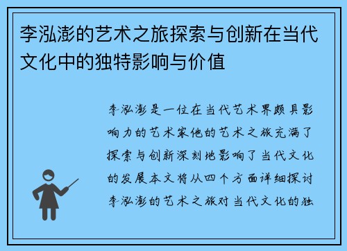 李泓澎的艺术之旅探索与创新在当代文化中的独特影响与价值
