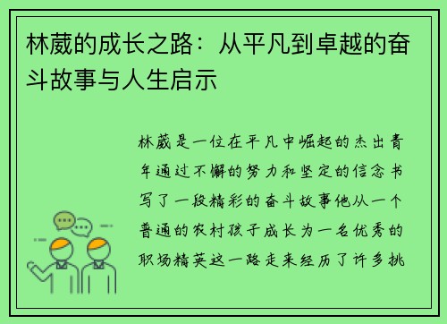 林葳的成长之路：从平凡到卓越的奋斗故事与人生启示