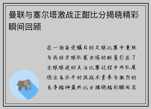曼联与塞尔塔激战正酣比分揭晓精彩瞬间回顾