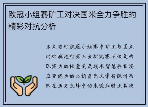 欧冠小组赛矿工对决国米全力争胜的精彩对抗分析
