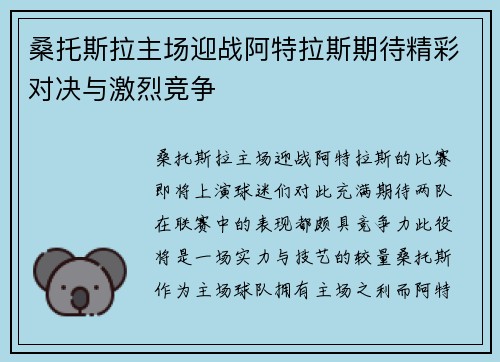 桑托斯拉主场迎战阿特拉斯期待精彩对决与激烈竞争