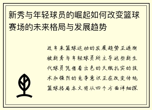 新秀与年轻球员的崛起如何改变篮球赛场的未来格局与发展趋势