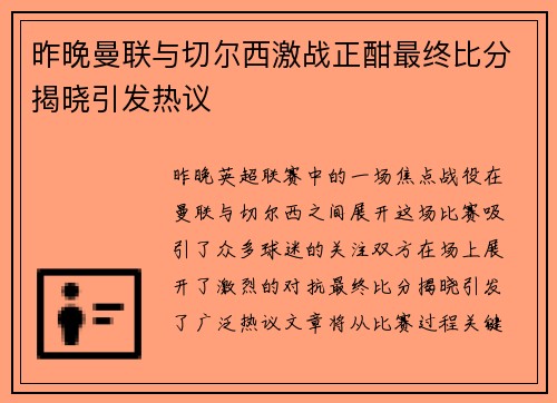 昨晚曼联与切尔西激战正酣最终比分揭晓引发热议
