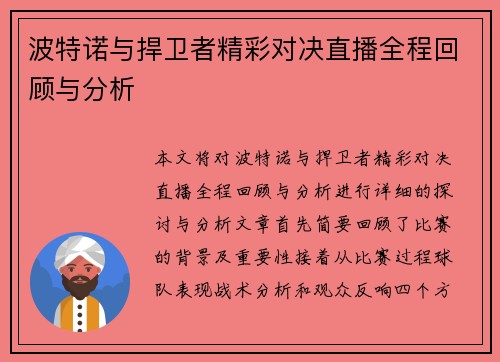波特诺与捍卫者精彩对决直播全程回顾与分析