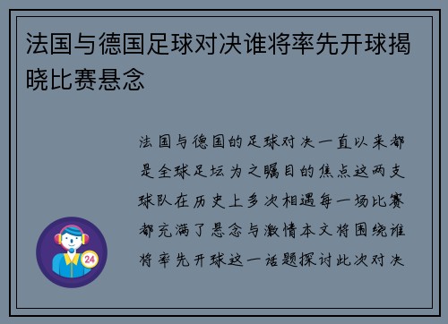 法国与德国足球对决谁将率先开球揭晓比赛悬念