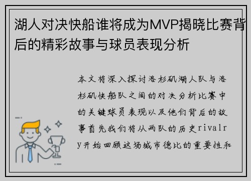 湖人对决快船谁将成为MVP揭晓比赛背后的精彩故事与球员表现分析