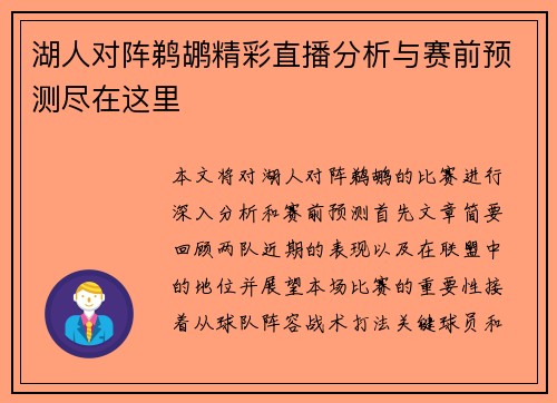 湖人对阵鹈鹕精彩直播分析与赛前预测尽在这里