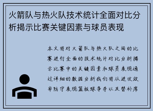 火箭队与热火队技术统计全面对比分析揭示比赛关键因素与球员表现