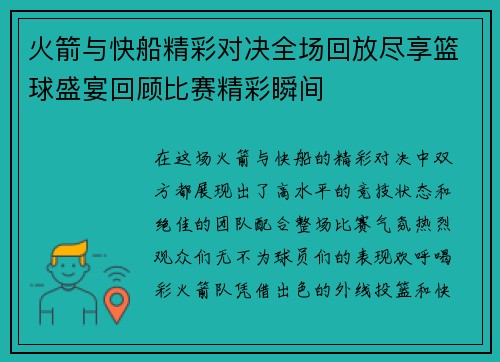 火箭与快船精彩对决全场回放尽享篮球盛宴回顾比赛精彩瞬间