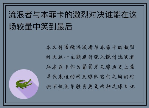 流浪者与本菲卡的激烈对决谁能在这场较量中笑到最后