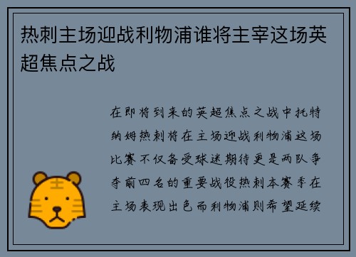 热刺主场迎战利物浦谁将主宰这场英超焦点之战