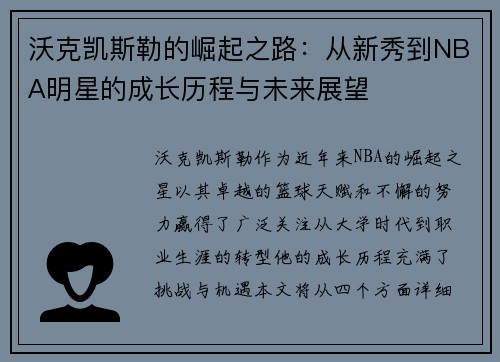 沃克凯斯勒的崛起之路：从新秀到NBA明星的成长历程与未来展望