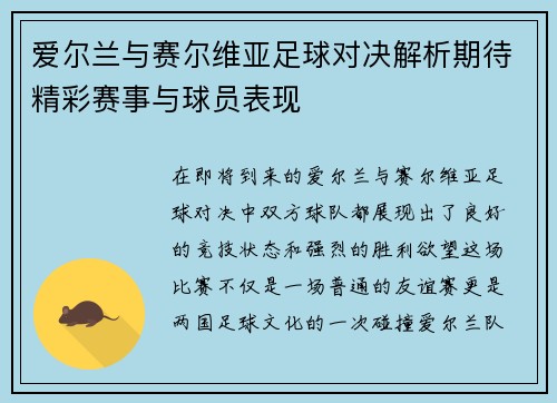 爱尔兰与赛尔维亚足球对决解析期待精彩赛事与球员表现