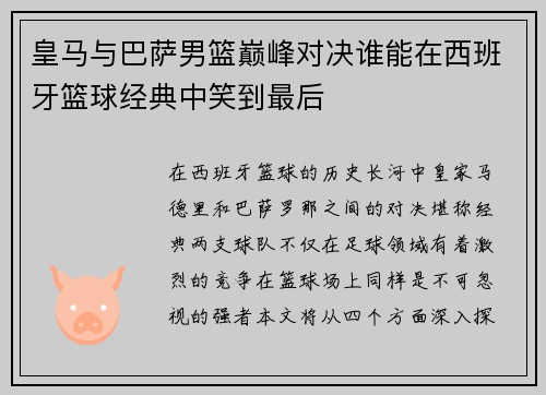 皇马与巴萨男篮巅峰对决谁能在西班牙篮球经典中笑到最后