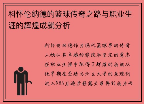 科怀伦纳德的篮球传奇之路与职业生涯的辉煌成就分析
