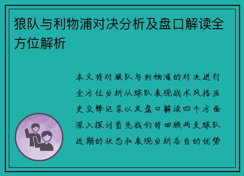 狼队与利物浦对决分析及盘口解读全方位解析