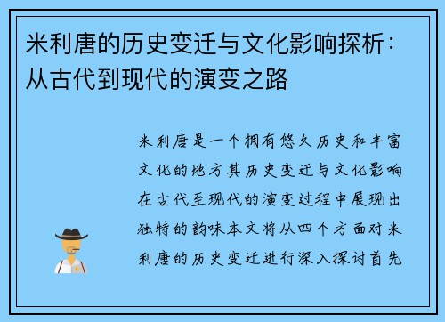 米利唐的历史变迁与文化影响探析：从古代到现代的演变之路