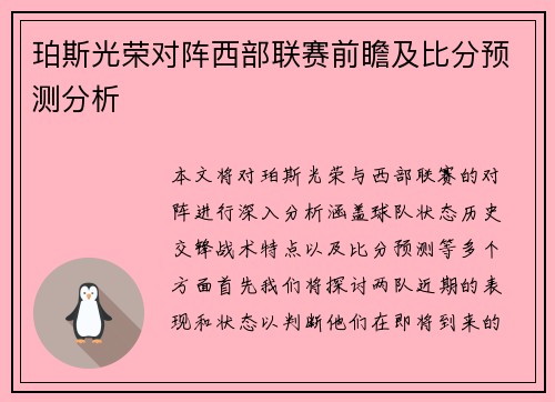 珀斯光荣对阵西部联赛前瞻及比分预测分析