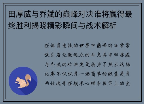 田厚威与乔斌的巅峰对决谁将赢得最终胜利揭晓精彩瞬间与战术解析