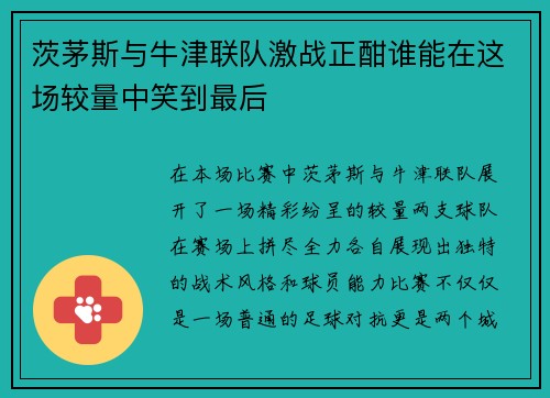 茨茅斯与牛津联队激战正酣谁能在这场较量中笑到最后