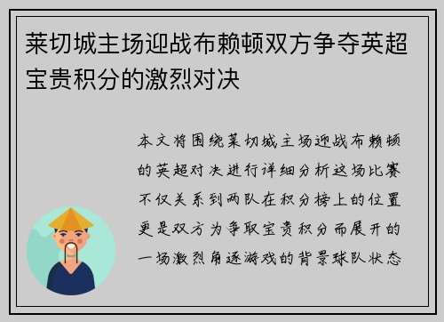 莱切城主场迎战布赖顿双方争夺英超宝贵积分的激烈对决