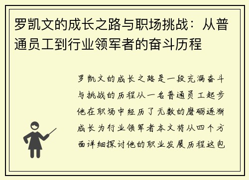 罗凯文的成长之路与职场挑战：从普通员工到行业领军者的奋斗历程