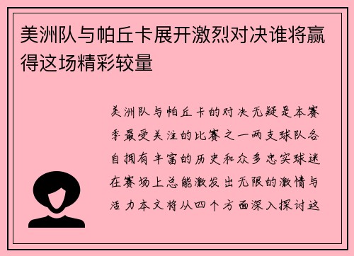 美洲队与帕丘卡展开激烈对决谁将赢得这场精彩较量
