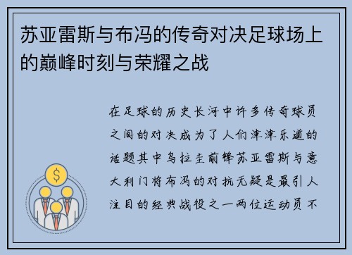 苏亚雷斯与布冯的传奇对决足球场上的巅峰时刻与荣耀之战