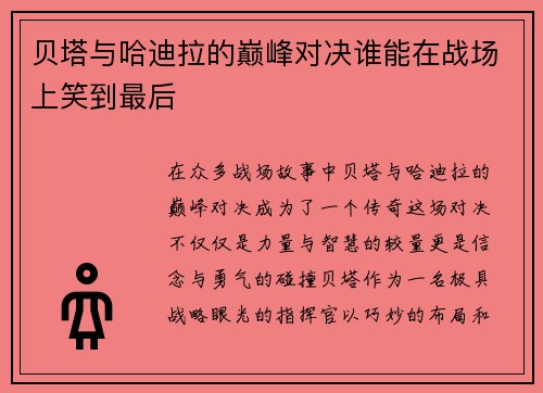 贝塔与哈迪拉的巅峰对决谁能在战场上笑到最后