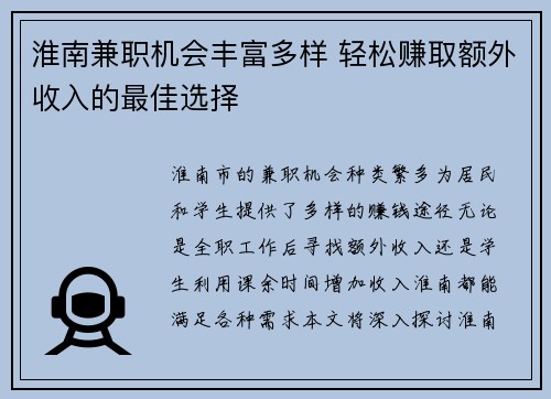 淮南兼职机会丰富多样 轻松赚取额外收入的最佳选择