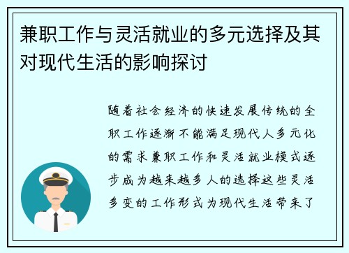 兼职工作与灵活就业的多元选择及其对现代生活的影响探讨
