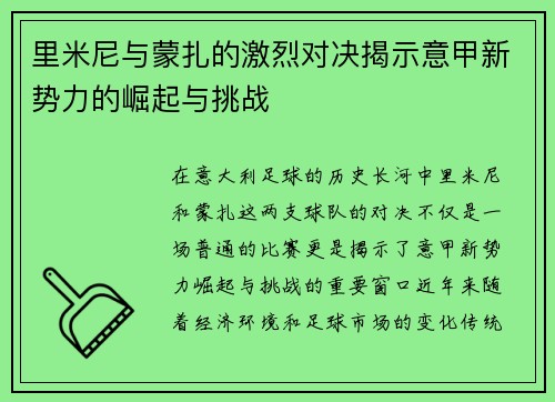 里米尼与蒙扎的激烈对决揭示意甲新势力的崛起与挑战