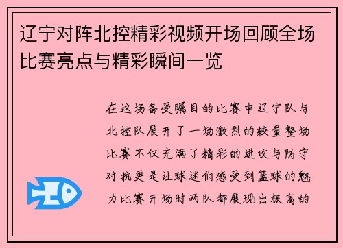 辽宁对阵北控精彩视频开场回顾全场比赛亮点与精彩瞬间一览