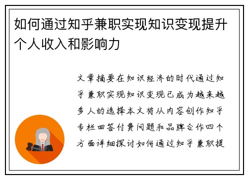 如何通过知乎兼职实现知识变现提升个人收入和影响力