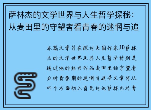 萨林杰的文学世界与人生哲学探秘：从麦田里的守望者看青春的迷惘与追寻
