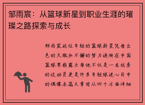 邹雨宸：从篮球新星到职业生涯的璀璨之路探索与成长
