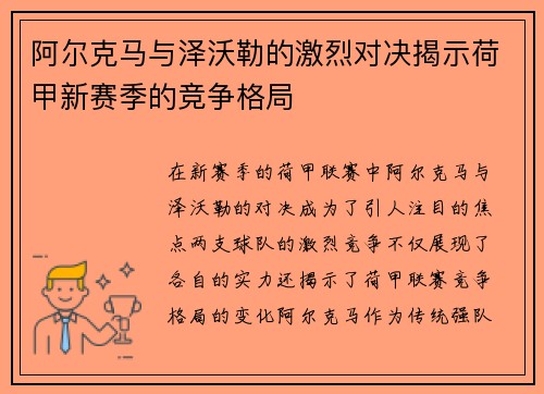 阿尔克马与泽沃勒的激烈对决揭示荷甲新赛季的竞争格局