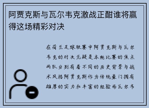 阿贾克斯与瓦尔韦克激战正酣谁将赢得这场精彩对决