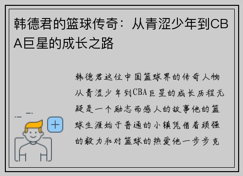 韩德君的篮球传奇：从青涩少年到CBA巨星的成长之路