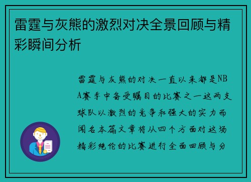 雷霆与灰熊的激烈对决全景回顾与精彩瞬间分析