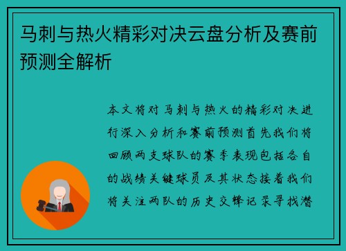 马刺与热火精彩对决云盘分析及赛前预测全解析