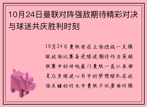 10月24日曼联对阵强敌期待精彩对决与球迷共庆胜利时刻