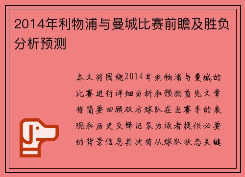 2014年利物浦与曼城比赛前瞻及胜负分析预测