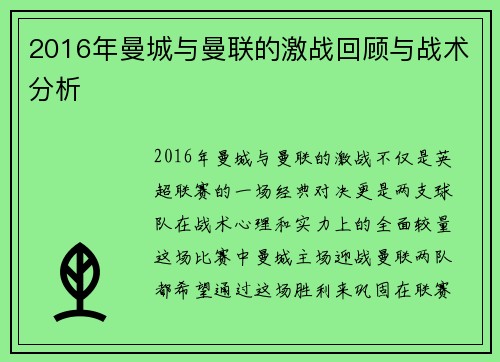 2016年曼城与曼联的激战回顾与战术分析