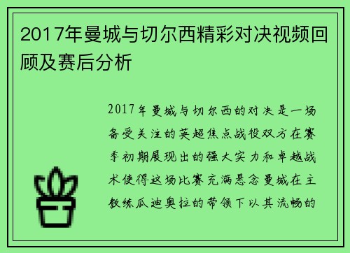2017年曼城与切尔西精彩对决视频回顾及赛后分析